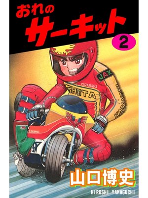 cover image of おれのサーキット2